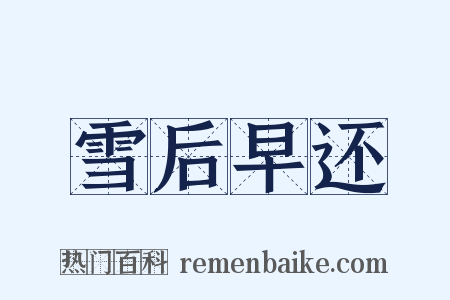 雪后早还是什么意思的图片